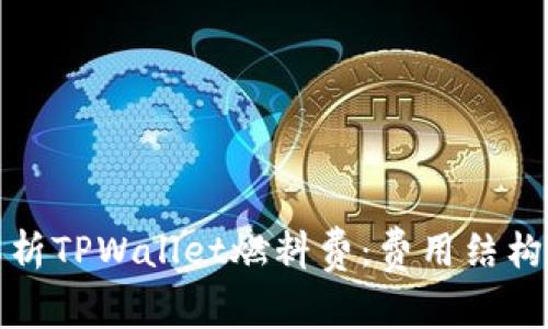 全面解析TPWallet燃料费：费用结构与策略