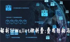 全面解析TPWallet燃料费：费用结构与策略