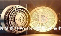 如何分析TPWallet行情：全面指南