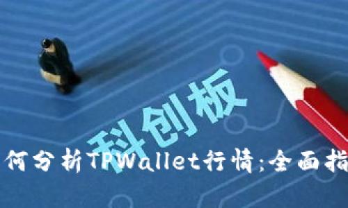 如何分析TPWallet行情：全面指南