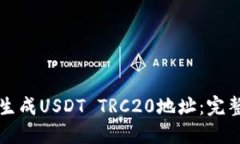 如何生成USDT TRC20地址：完整指南