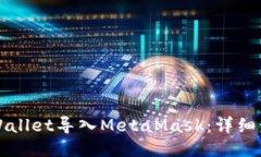 如何将TPWallet导入MetaMask：详细步骤与指南