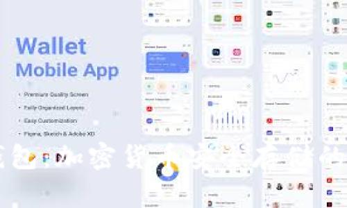 区块链钱包：加密货币安全存储的全面指南
