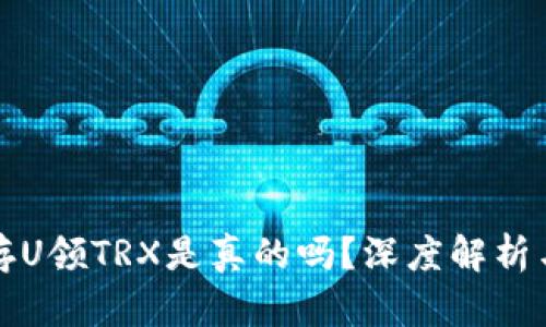 tpwallet存U领TRX是真的吗？深度解析与实用指南