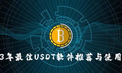 2023年最佳USDT软件推荐与使用攻略