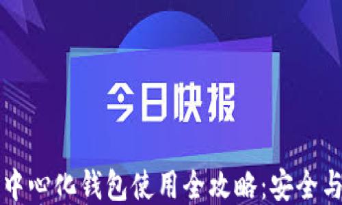 
区块链去中心化钱包使用全攻略：安全与交易技巧