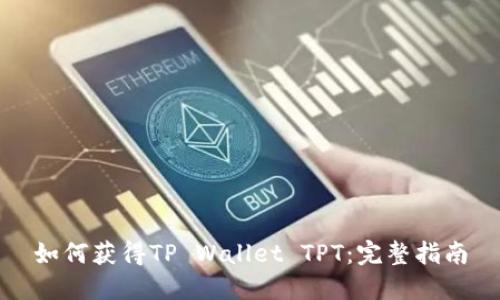 如何获得TP Wallet TPT：完整指南