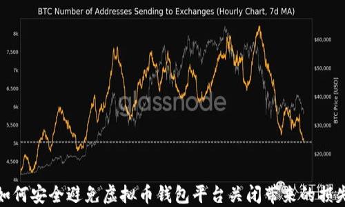 
如何安全避免虚拟币钱包平台关闭带来的损失