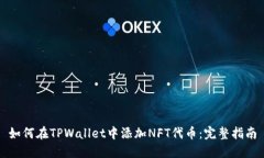 如何在TPWallet中添加NFT代币：完整指南