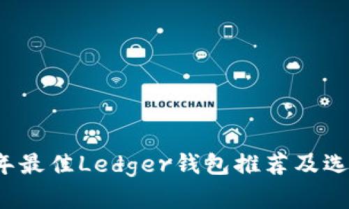 2023年最佳Ledger钱包推荐及选择指南