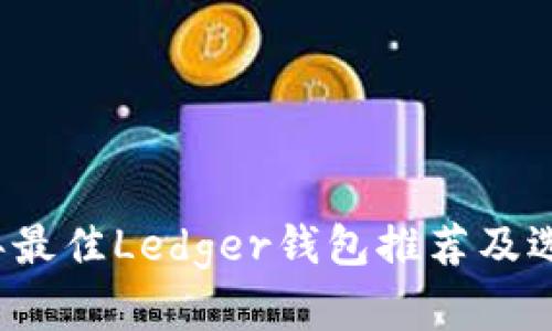 2023年最佳Ledger钱包推荐及选择指南