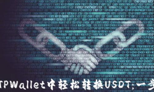 
如何在TPWallet中轻松转换USDT：一步步教程