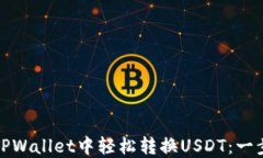 如何在TPWallet中轻松转换USDT：一步步教程