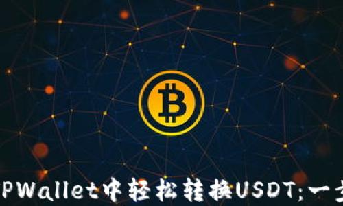 
如何在TPWallet中轻松转换USDT：一步步教程