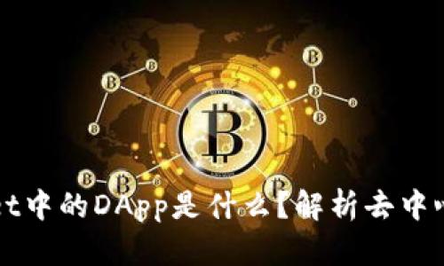 ### TPWallet中的DApp是什么？解析去中心化应用的概念