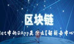 ### TPWallet中的DApp是什么？解析去中心化应用的概