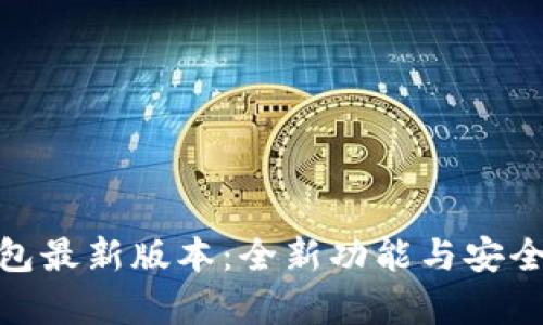 988钱包最新版本：全新功能与安全性分析