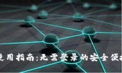 TPWallet使用指南：无需登录的安全便捷数字钱包