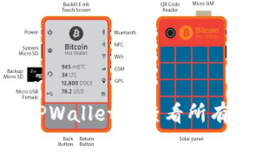       如何在TPWallet中查看所有代币：新手指南