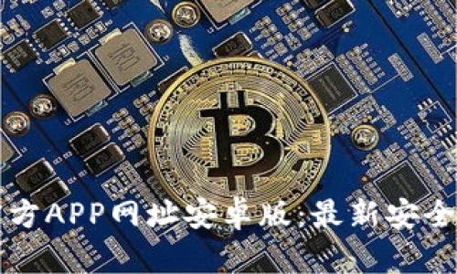 比特币官方APP网址安卓版：最新安全下载指南