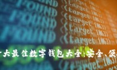 2023年加拿大最佳数字钱包大全：安全、便捷、快