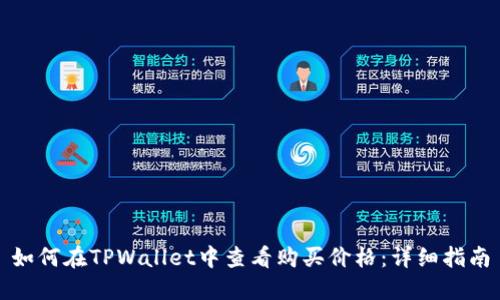 如何在TPWallet中查看购买价格：详细指南