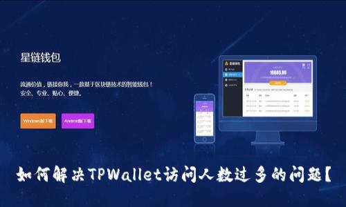 如何解决TPWallet访问人数过多的问题？