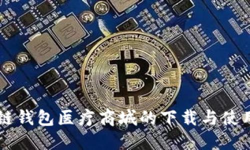 区块链钱包医疗商城的下载与使用指南