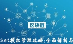 TokenPocket授权管理攻略：全面解析与使用技巧