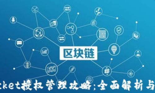 
TokenPocket授权管理攻略：全面解析与使用技巧