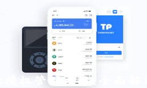 
TokenPocket授权管理攻略：全面解析与使用技巧