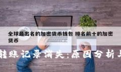 TPWallet转账记录消失：原因分析与解决方案