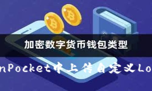 如何在TokenPocket中上传自定义Logo：完整指南