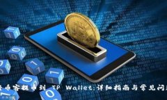 如何将币客提币到 TP Wallet：详细指南与常见问题