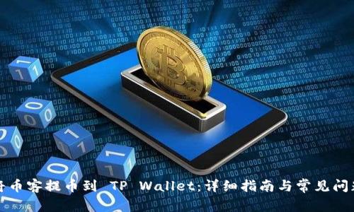 如何将币客提币到 TP Wallet：详细指南与常见问题解答