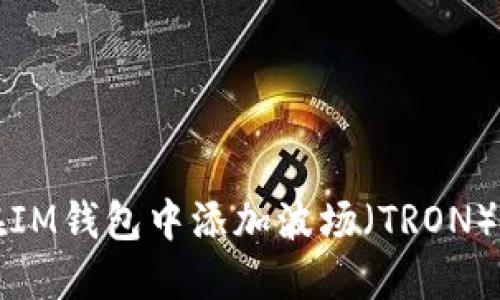 : 如何在IM钱包中添加波场（TRON）数字货币