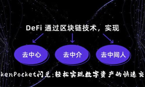 TokenPocket闪兑：轻松实现数字资产的快速交换