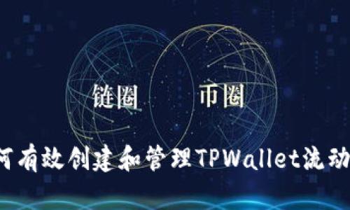 如何有效创建和管理TPWallet流动池？