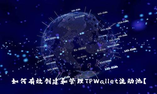 如何有效创建和管理TPWallet流动池？