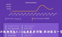 小狐狸钱包5.13版本更新详解：新功能与一览