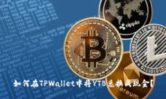 如何在TPWallet中将YTB兑换成现金？