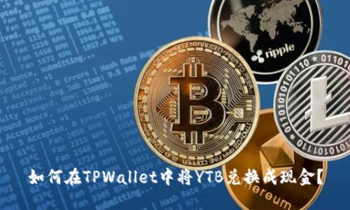 如何在TPWallet中将YTB兑换成现金？