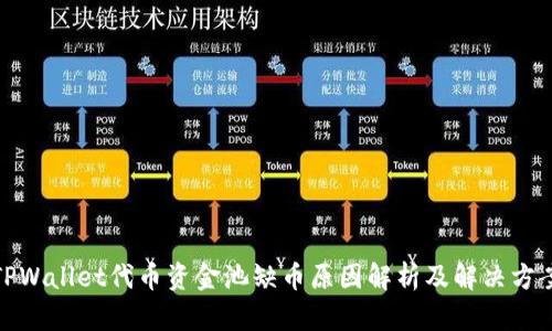 TPWallet代币资金池缺币原因解析及解决方案