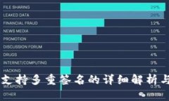 TPWallet支持多重签名的详细解析与应用指南