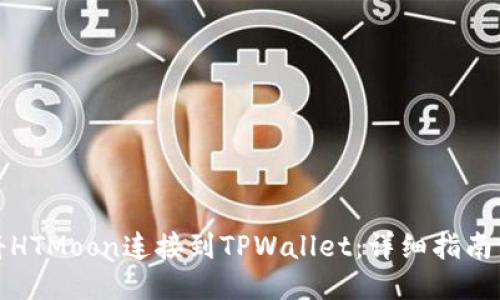 如何将HTMoon连接到TPWallet：详细指南与技巧