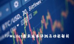 TPWallet最新版本评测与功能解析