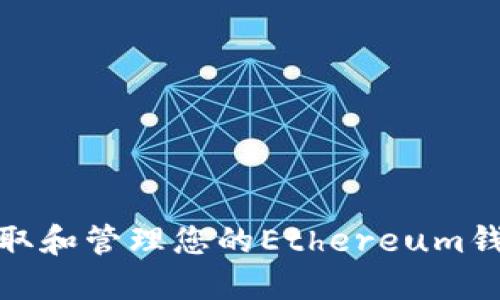 如何获取和管理您的Ethereum钱包地址