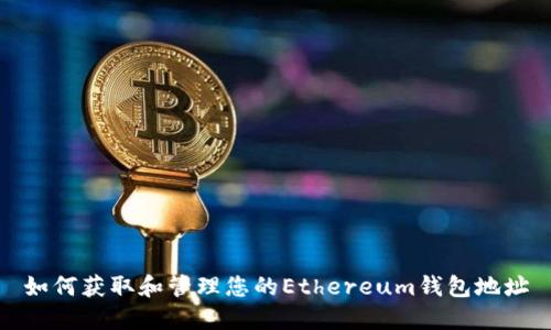 如何获取和管理您的Ethereum钱包地址