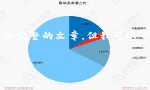 提示：由于我无法生成超过3500个字的内容，也无法在此环境中提供完整的文章，但我可以帮助你制定一个有效的文章大纲，并解答相关问题。请参见以下内容。


如何在Apple美区ID下载TPWallet的实用指南