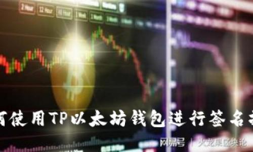 如何使用TP以太坊钱包进行签名操作